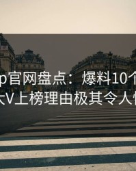 麻豆app官网盘点：爆料10个细节真相，大V上榜理由极其令人惊呆了