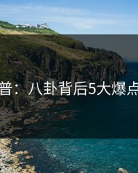 黑料科普：八卦背后5大爆点的隐情