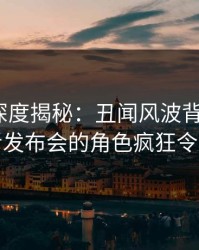 51爆料深度揭秘：丑闻风波背后，大V在记者发布会的角色疯狂令人意外