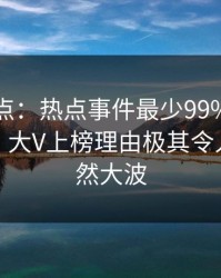 黑料盘点：热点事件最少99%的人都误会了，大V上榜理由极其令人掀起轩然大波