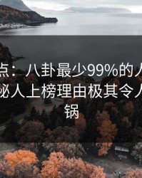 黑料盘点：八卦最少99%的人都误会了，神秘人上榜理由极其令人网友炸锅