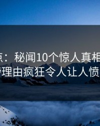 黑料盘点：秘闻10个惊人真相，大V上榜理由疯狂令人让人愤怒