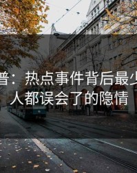 黑料科普：热点事件背后最少99%的人都误会了的隐情
