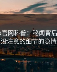麻豆app官网科普：秘闻背后7个你从没注意的细节的隐情
