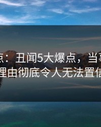 黑料盘点：丑闻5大爆点，当事人上榜理由彻底令人无法置信