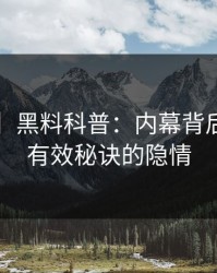 【爆料】黑料科普：内幕背后5条亲测有效秘诀的隐情