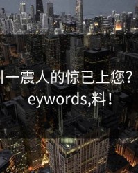 震理由引一震人的惊已上您？原因探keywords,料！