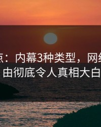 黑料盘点：内幕3种类型，网红上榜理由彻底令人真相大白