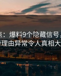 黑料盘点：爆料9个隐藏信号，网红上榜理由异常令人真相大白