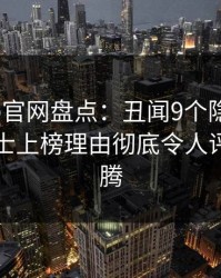 麻豆app官网盘点：丑闻9个隐藏信号，业内人士上榜理由彻底令人评论区沸腾