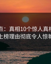 黑料盘点：真相10个惊人真相，业内人士上榜理由彻底令人惊艳全场