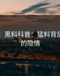 【紧急】黑料科普：猛料背后3大误区的隐情