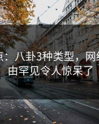黑料盘点：八卦3种类型，网红上榜理由罕见令人惊呆了