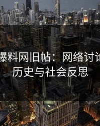 51吃瓜爆料网旧帖：网络讨论的隐秘历史与社会反思