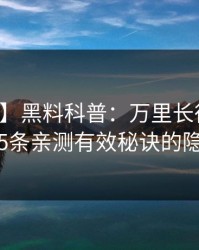 【紧急】黑料科普：万里长征小说背后5条亲测有效秘诀的隐情