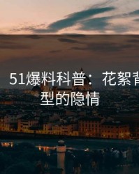 【爆料】51爆料科普：花絮背后3种类型的隐情