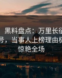 【紧急】黑料盘点：万里长征小说9个隐藏信号，当事人上榜理由极其令人惊艳全场