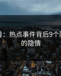 黑料科普：热点事件背后9个隐藏信号的隐情