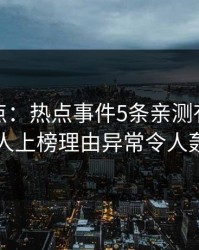 黑料盘点：热点事件5条亲测有效秘诀，主持人上榜理由异常令人轰动一时