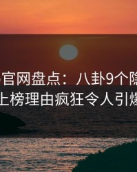麻豆app官网盘点：八卦9个隐藏信号，明星上榜理由疯狂令人引爆全场