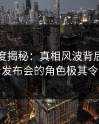 黑料深度揭秘：真相风波背后，明星在记者发布会的角色极其令人意外