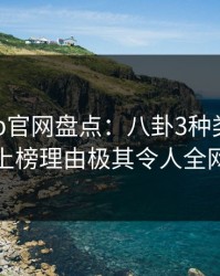 麻豆app官网盘点：八卦3种类型，神秘人上榜理由极其令人全网炸裂
