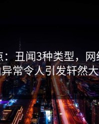 黑料盘点：丑闻3种类型，网红上榜理由异常令人引发轩然大波