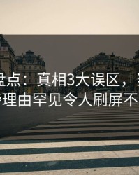 51爆料盘点：真相3大误区，当事人上榜理由罕见令人刷屏不断