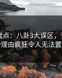 51爆料盘点：八卦3大误区，当事人上榜理由疯狂令人无法置信