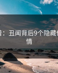 黑料科普：丑闻背后9个隐藏信号的隐情