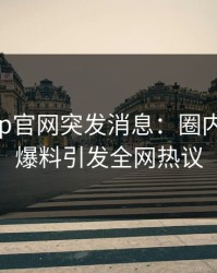 麻豆app官网突发消息：圈内人深夜爆料引发全网热议