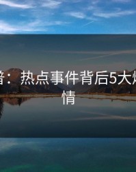黑料科普：热点事件背后5大爆点的隐情