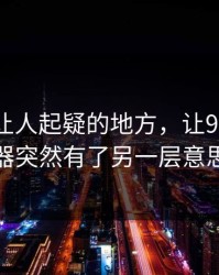 反常到让人起疑的地方，让91网浏览器突然有了另一层意思