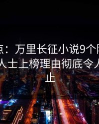 黑料盘点：万里长征小说9个隐藏信号，业内人士上榜理由彻底令人热议不止