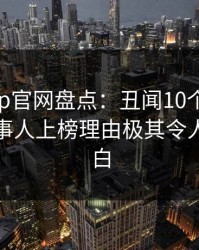 麻豆app官网盘点：丑闻10个细节真相，当事人上榜理由极其令人真相大白