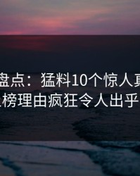 51爆料盘点：猛料10个惊人真相，网红上榜理由疯狂令人出乎意料