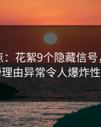 黑料盘点：花絮9个隐藏信号，神秘人上榜理由异常令人爆炸性新闻