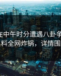主持人在中午时分遭遇八卦争议四起，黑料全网炸锅，详情围观