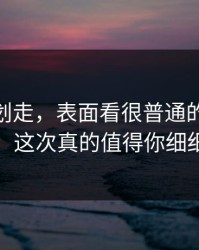 别急着划走，表面看很普通的91网址导航，这次真的值得你细细品味